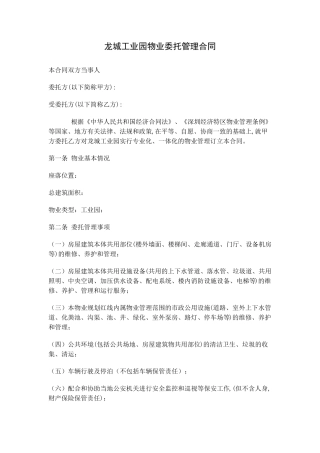 物业管理合同(工业园区)