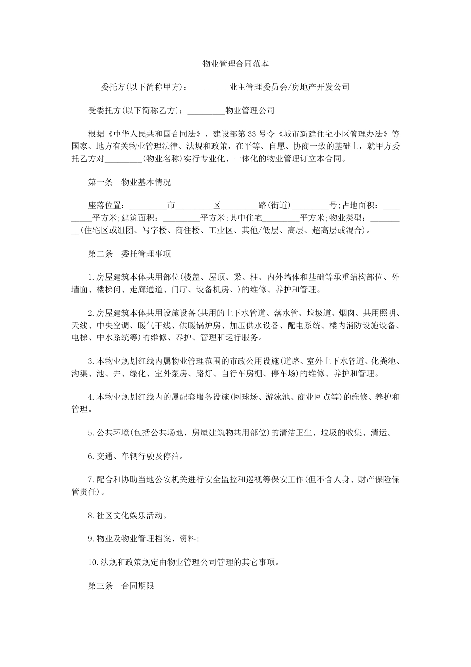 物业管理合同范本_第1页