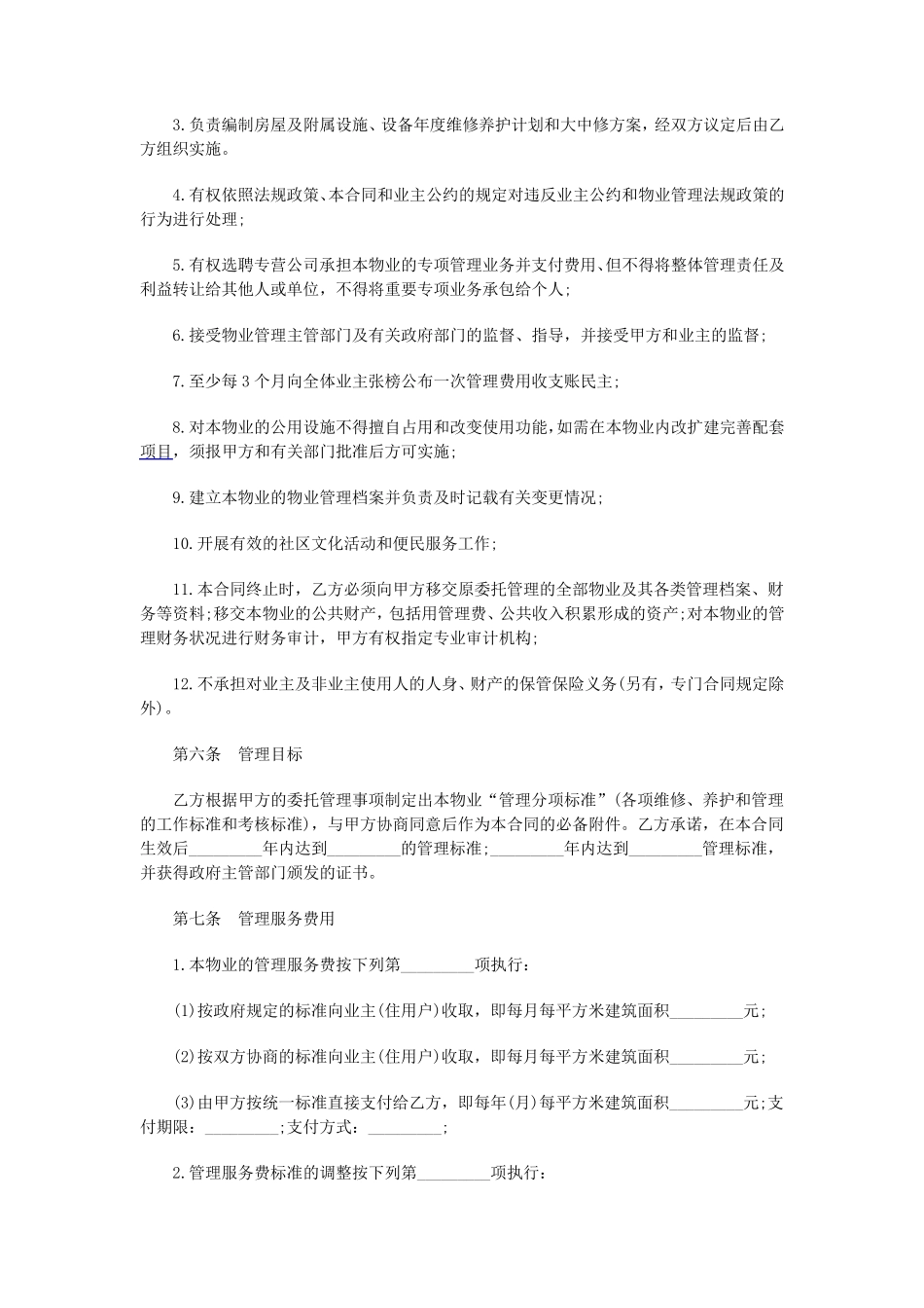 物业管理合同范本_第3页
