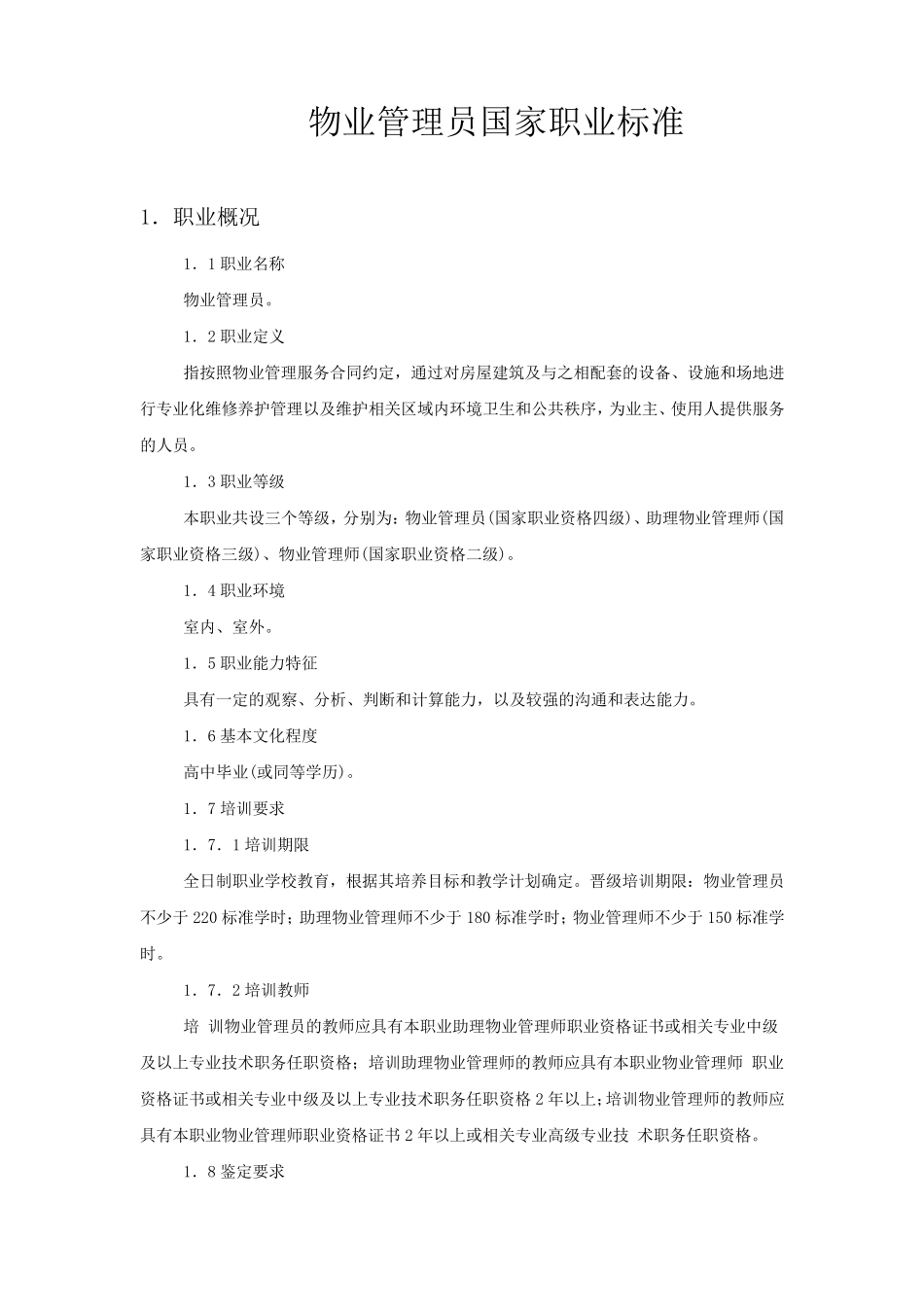 物业管理员国家职业标准_第1页