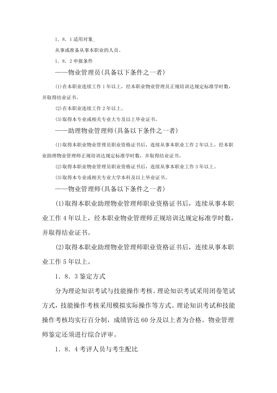 物业管理员国家职业标准_第2页