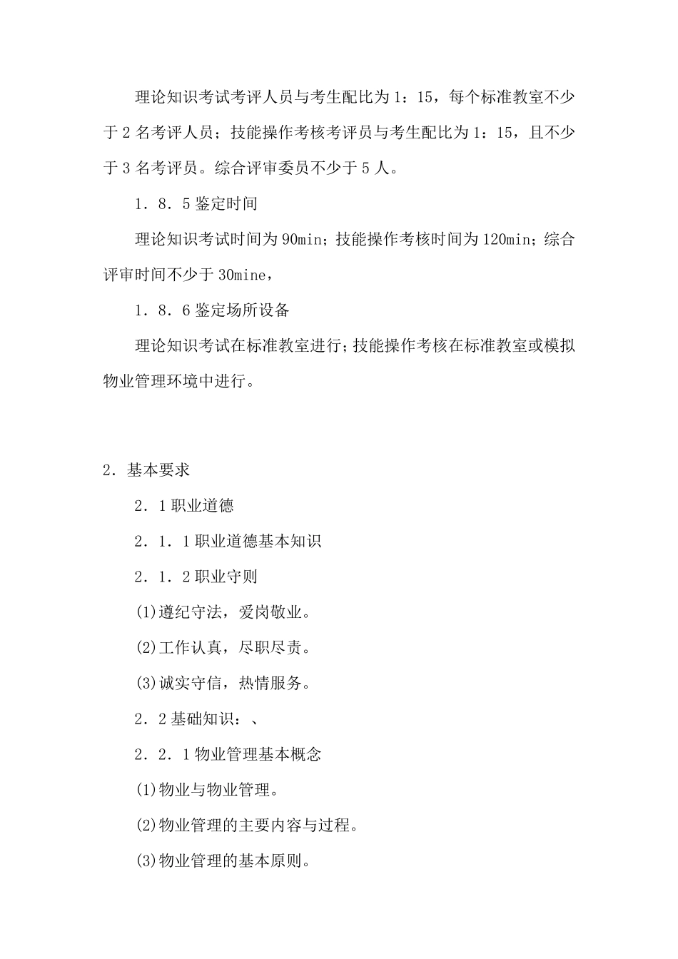 物业管理员国家职业标准_第3页