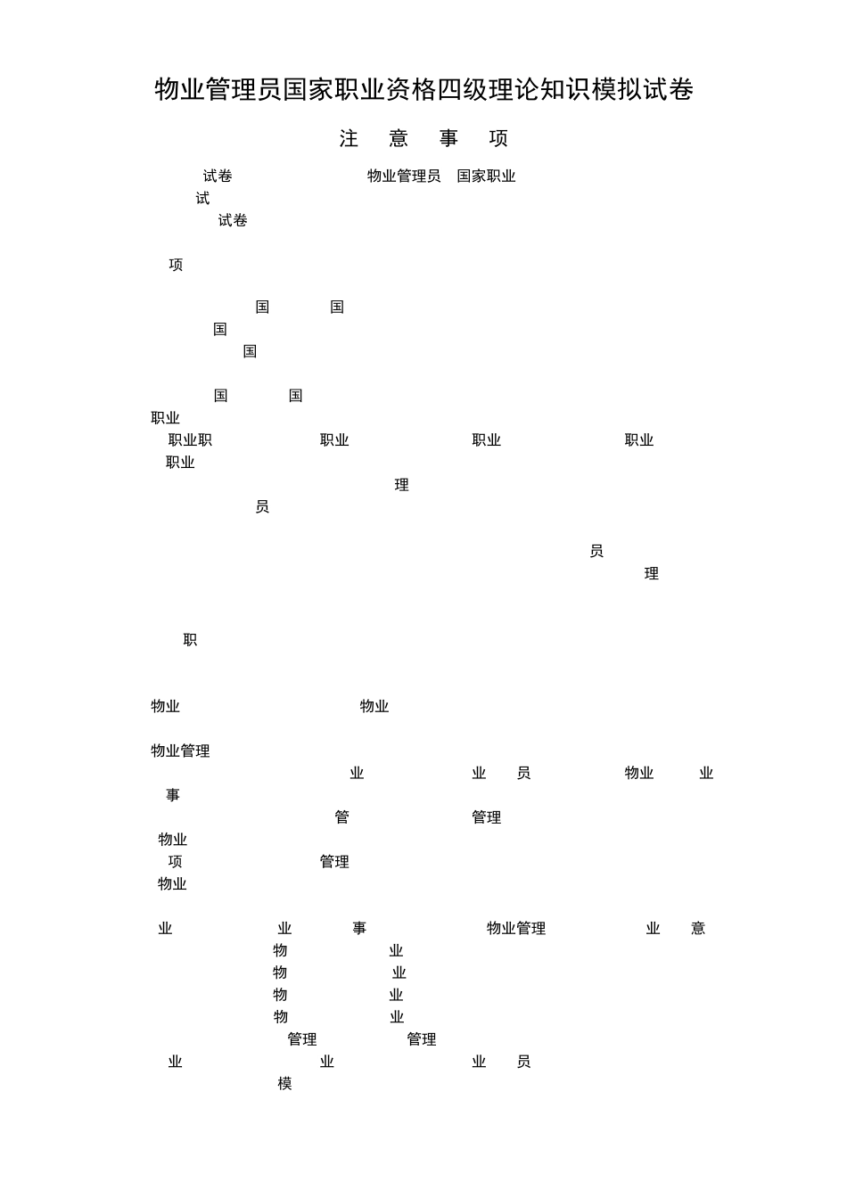 物业管理员国家职业资格四级理论知识模拟试卷._第1页