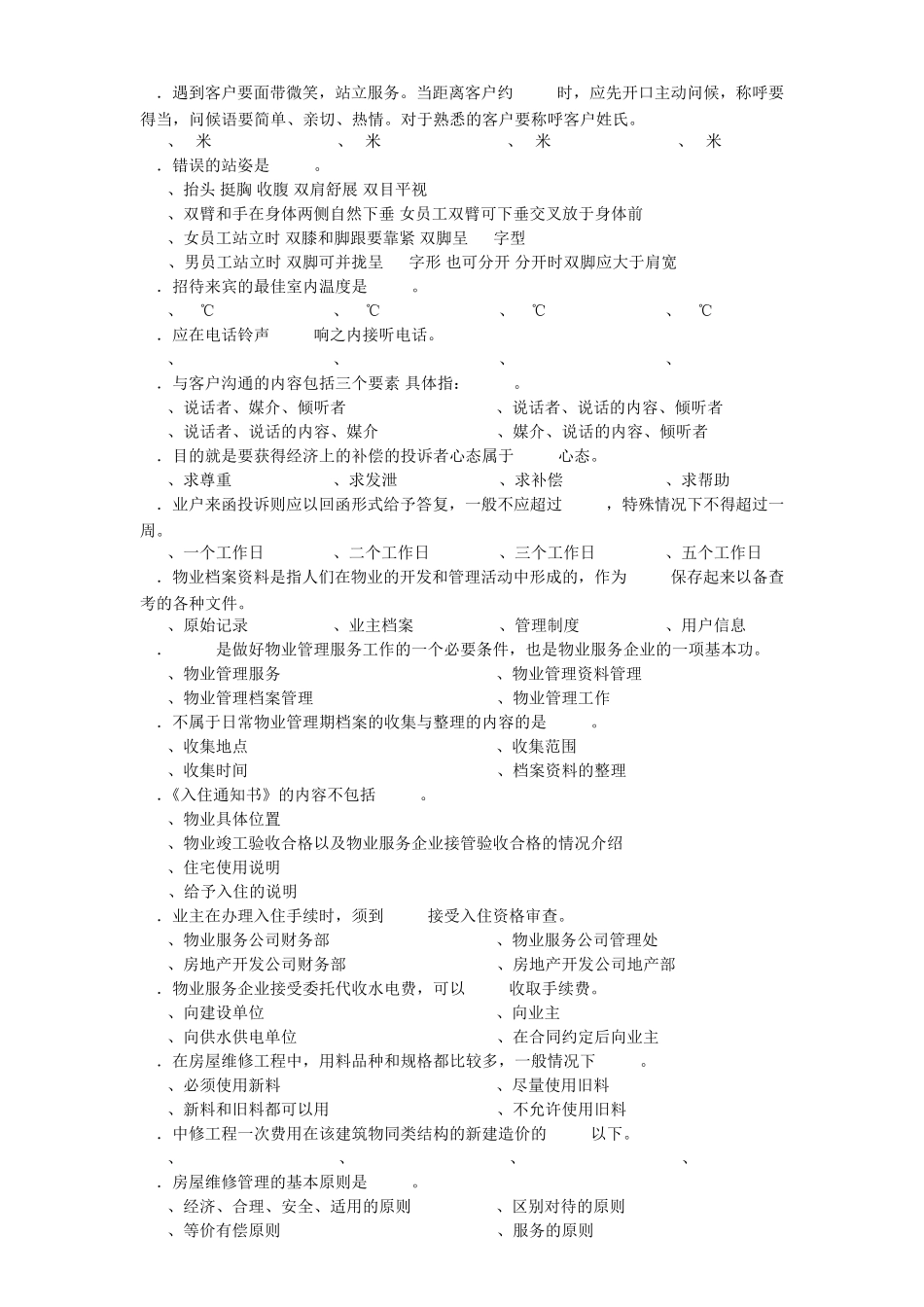 物业管理员国家职业资格四级理论知识模拟试卷._第3页