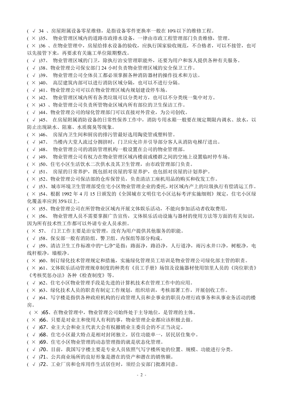 物业管理员复习题及答案_第2页