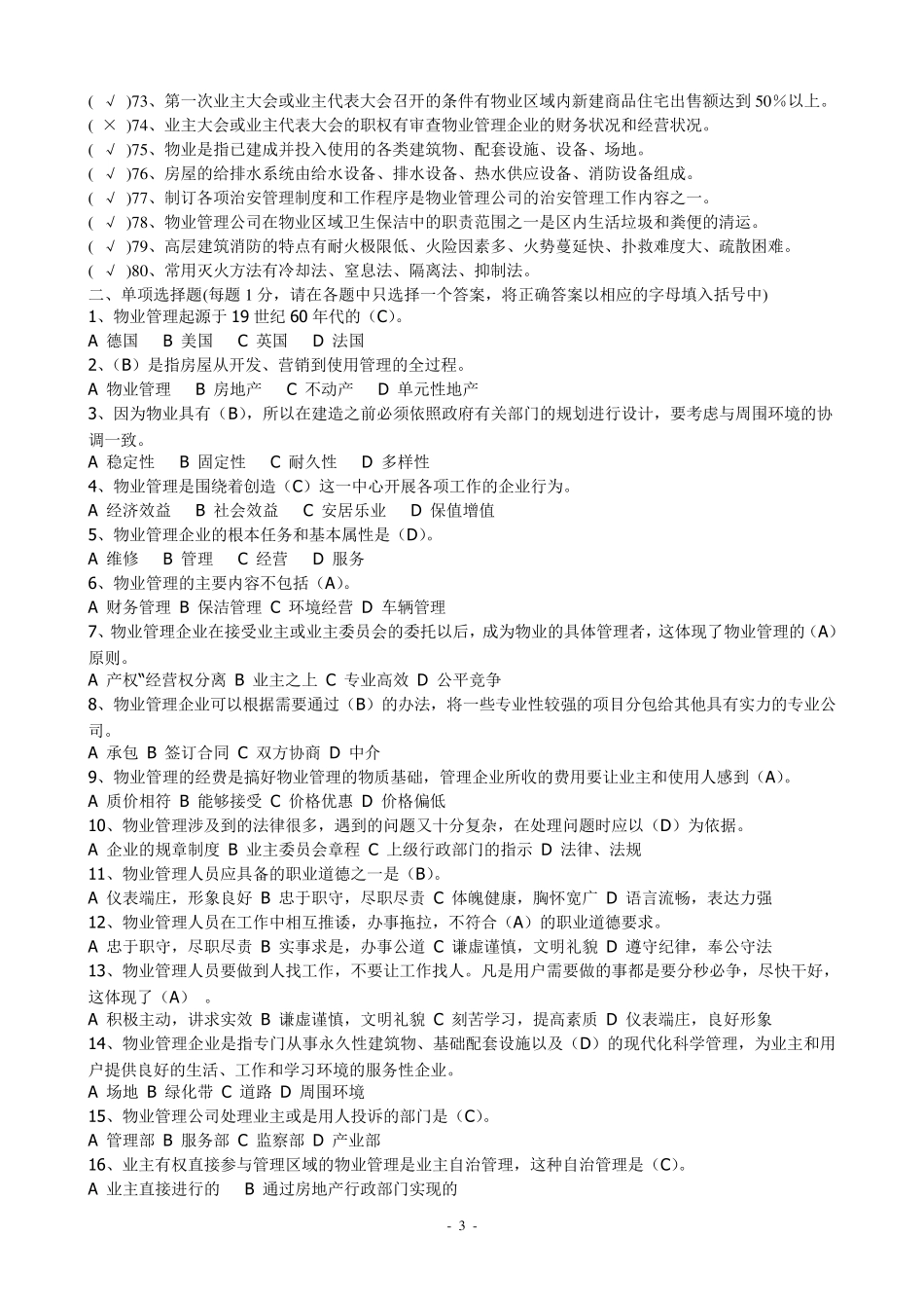 物业管理员复习题及答案_第3页