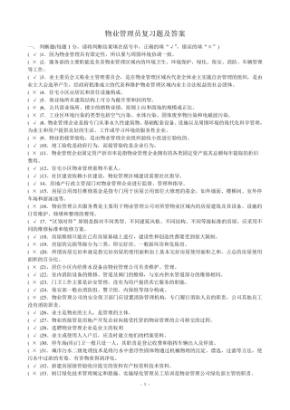 物业管理员复习题及答案