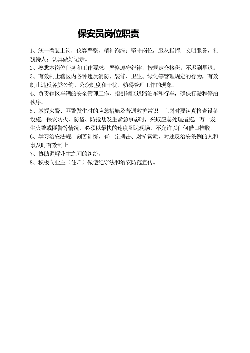 物业管理员岗位职责是什么_第3页