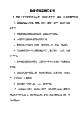 物业管理员岗位职责是什么