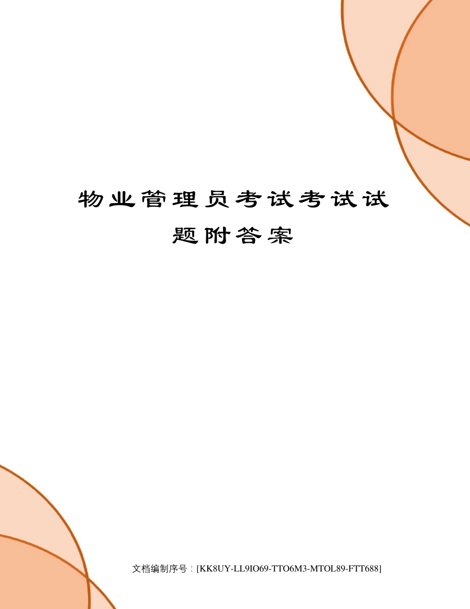 物业管理员考试考试试题附答案_第1页