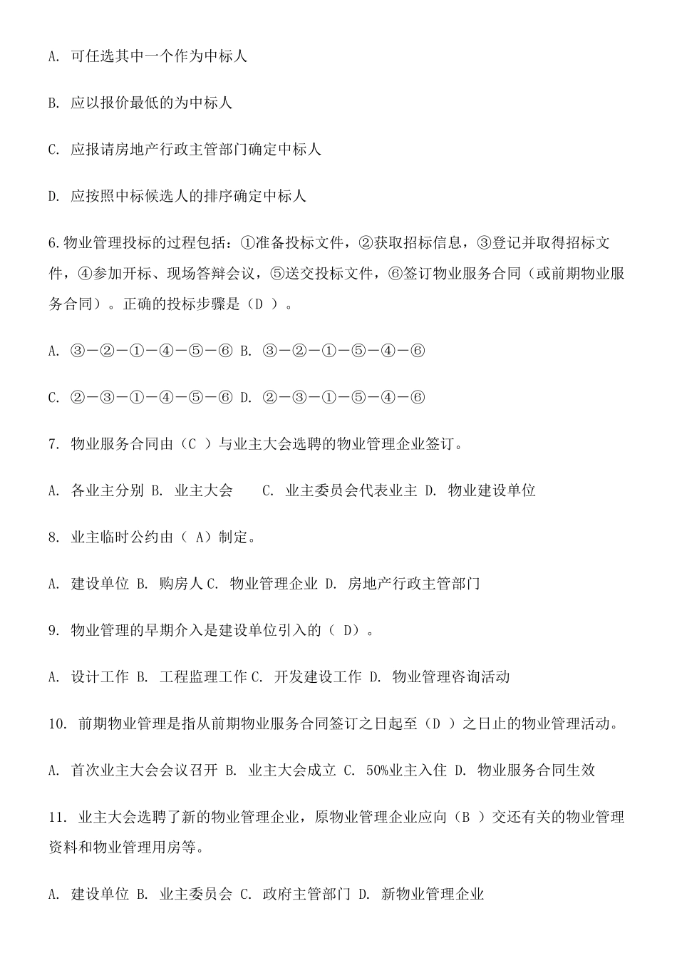 物业管理员考试考试试题附答案_第3页