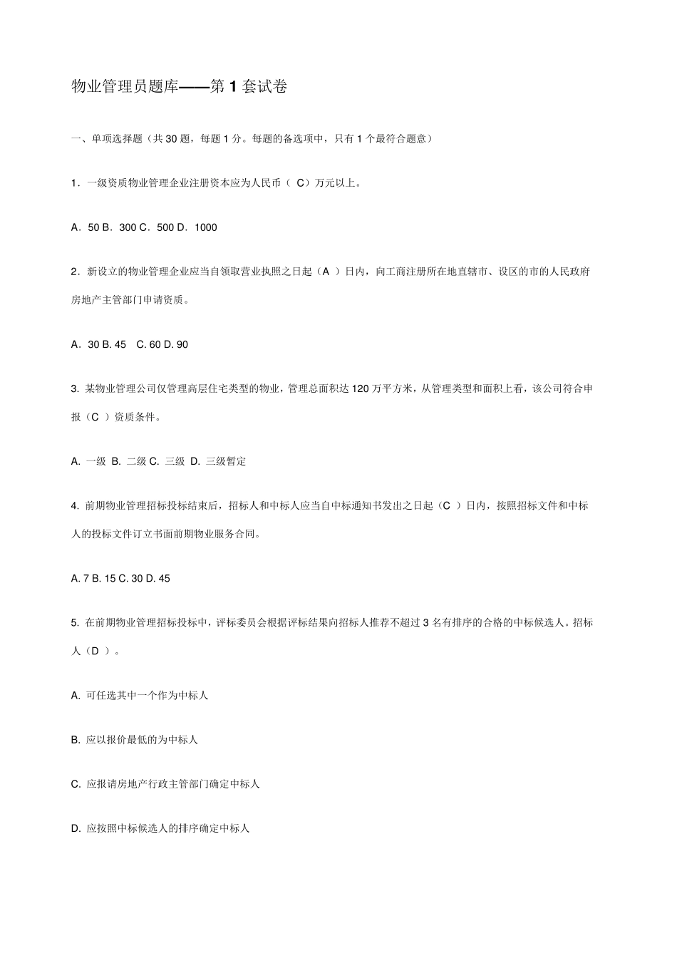 物业管理员考试试题及答案_第1页