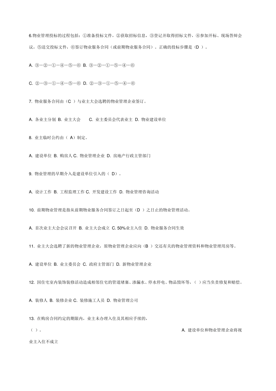 物业管理员考试试题及答案_第2页