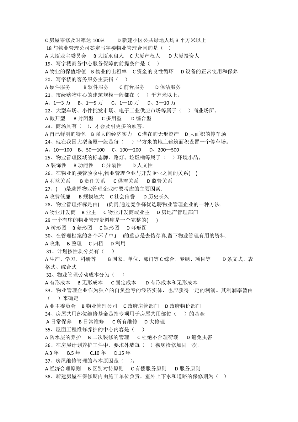 物业管理员考试题_第2页