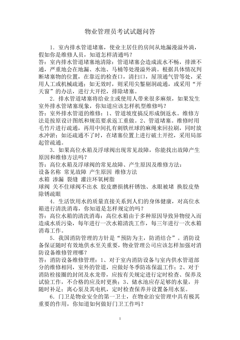 物业管理员考试问答题_第1页