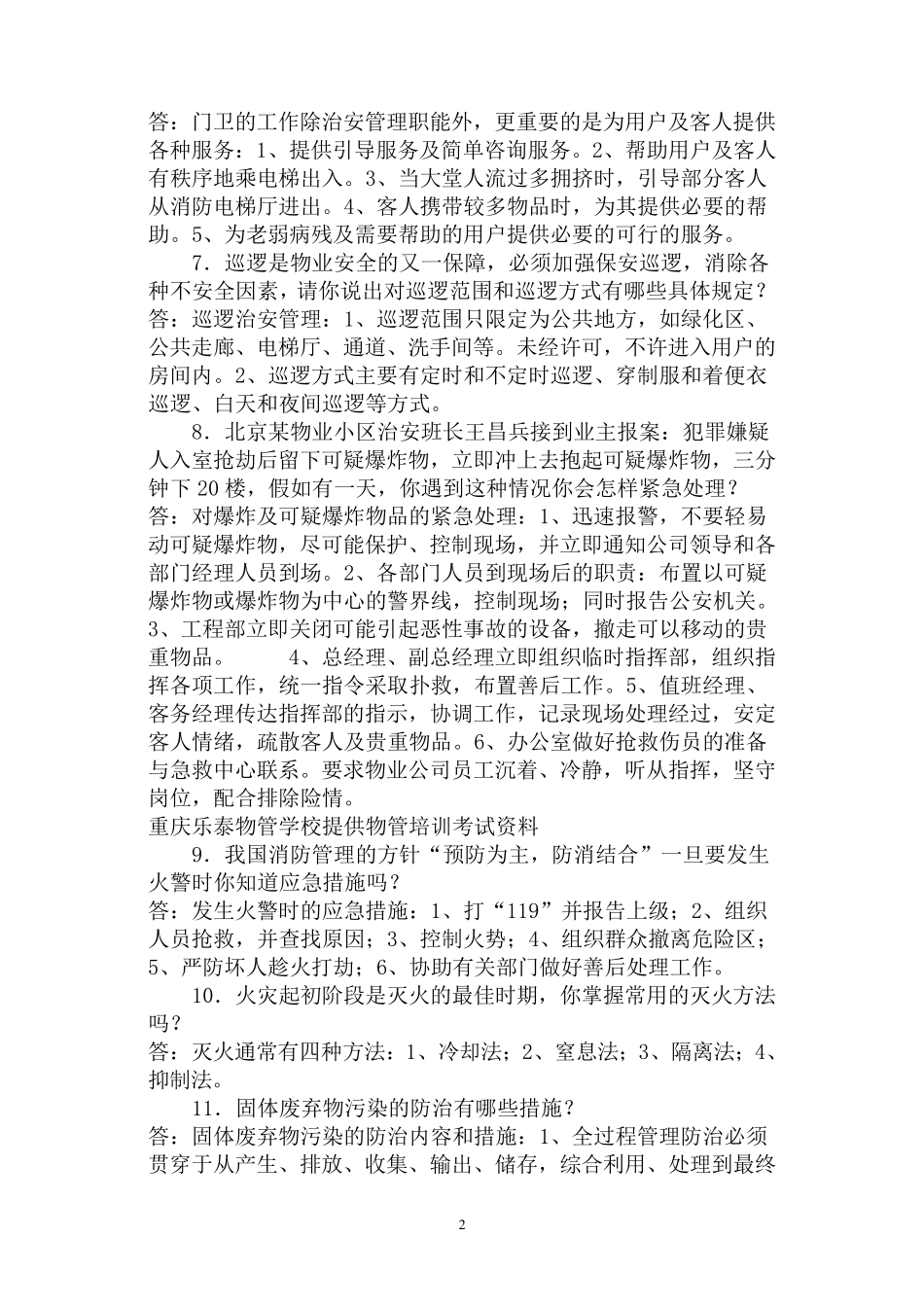 物业管理员考试问答题_第2页
