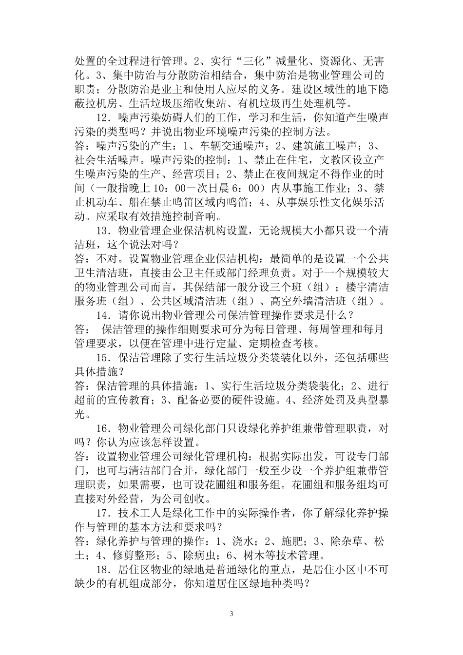 物业管理员考试问答题_第3页