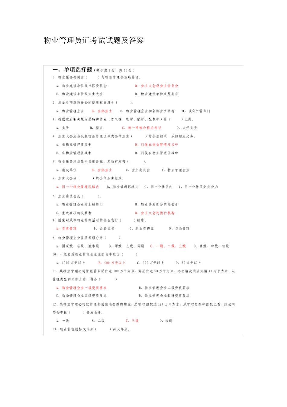 物业管理员证考试试题及答案_第1页