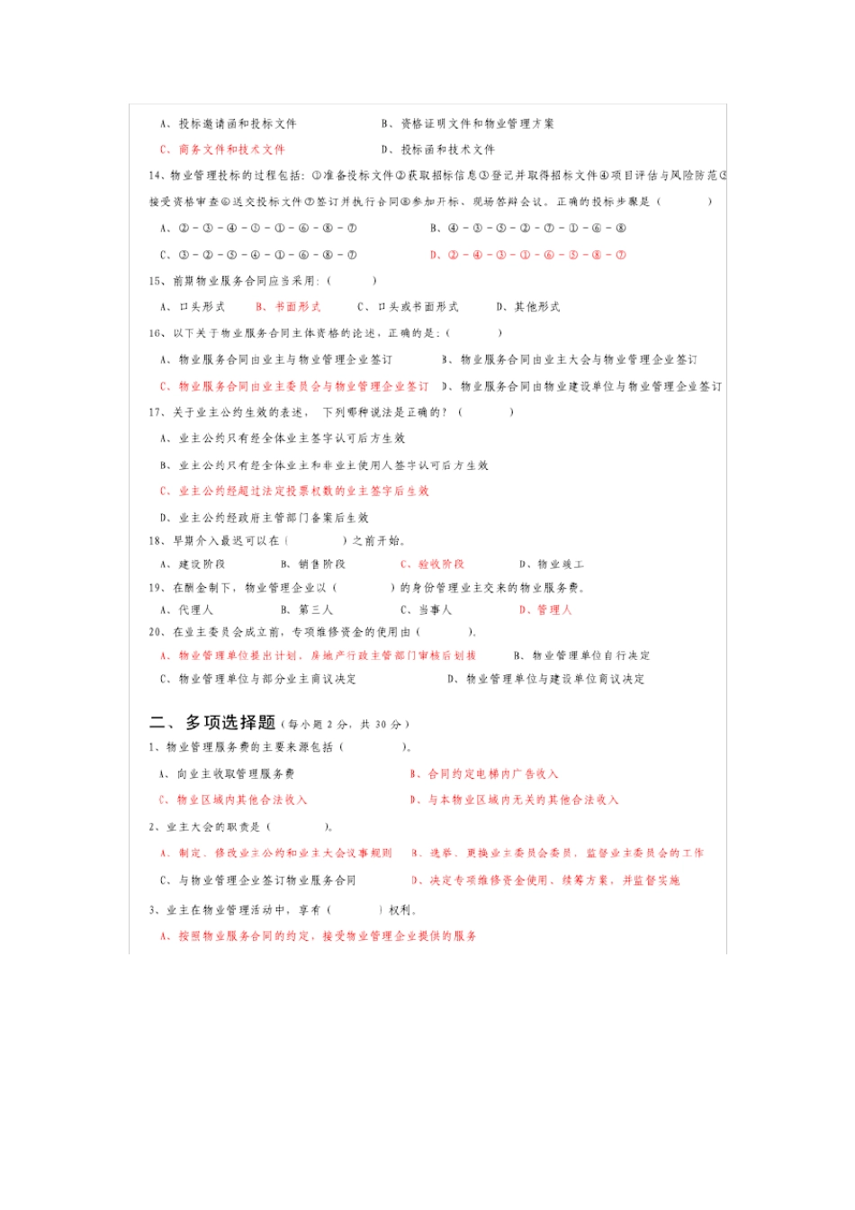 物业管理员证考试试题及答案_第2页