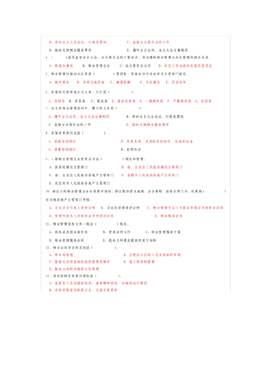 物业管理员证考试试题及答案_第3页