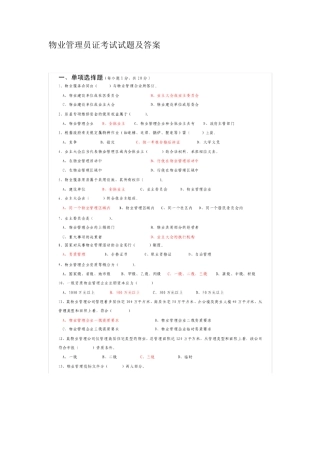 物业管理员证考试试题及答案