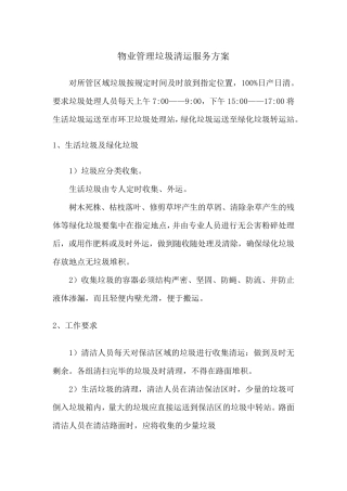 物业管理垃圾清运服务方案