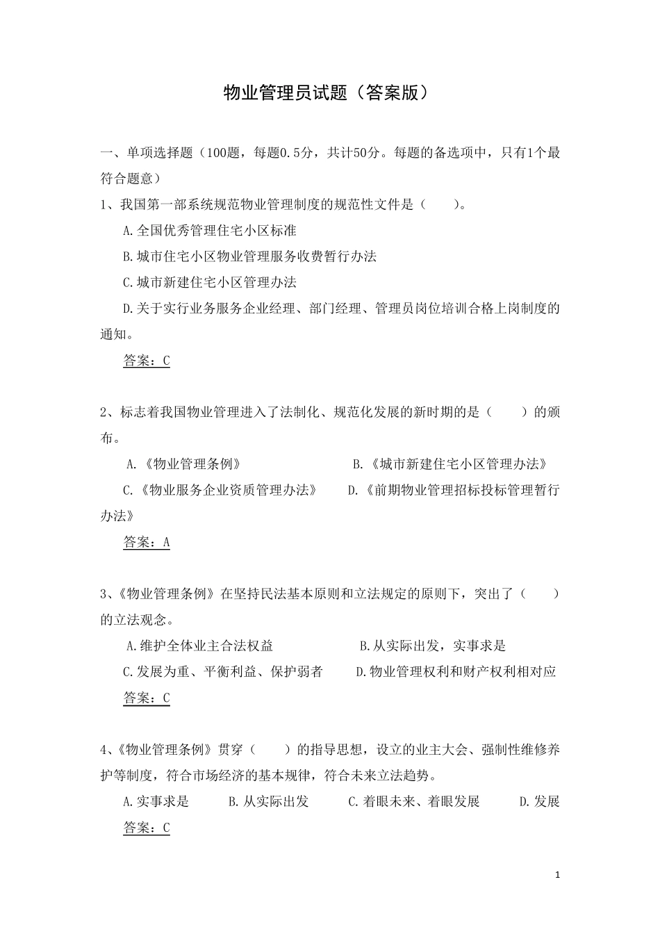 物业管理员试题(答案版)_第1页