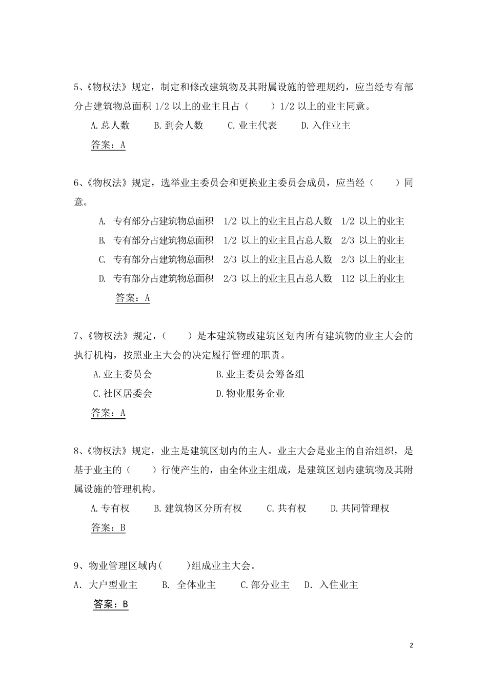 物业管理员试题(答案版)_第2页