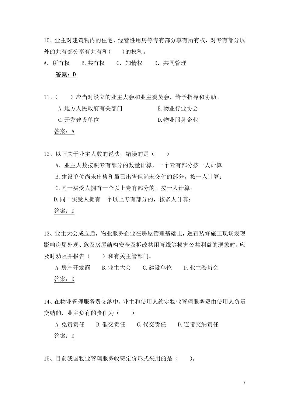 物业管理员试题(答案版)_第3页