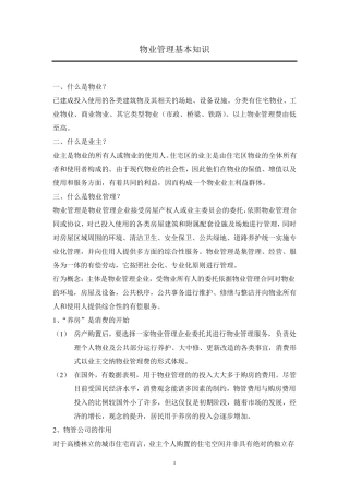 物业管理基本知识