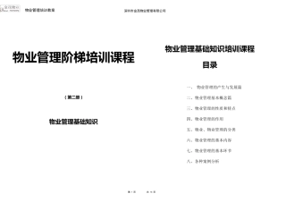 物业管理基本知识培训