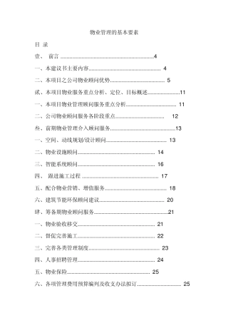 物业管理基本要素