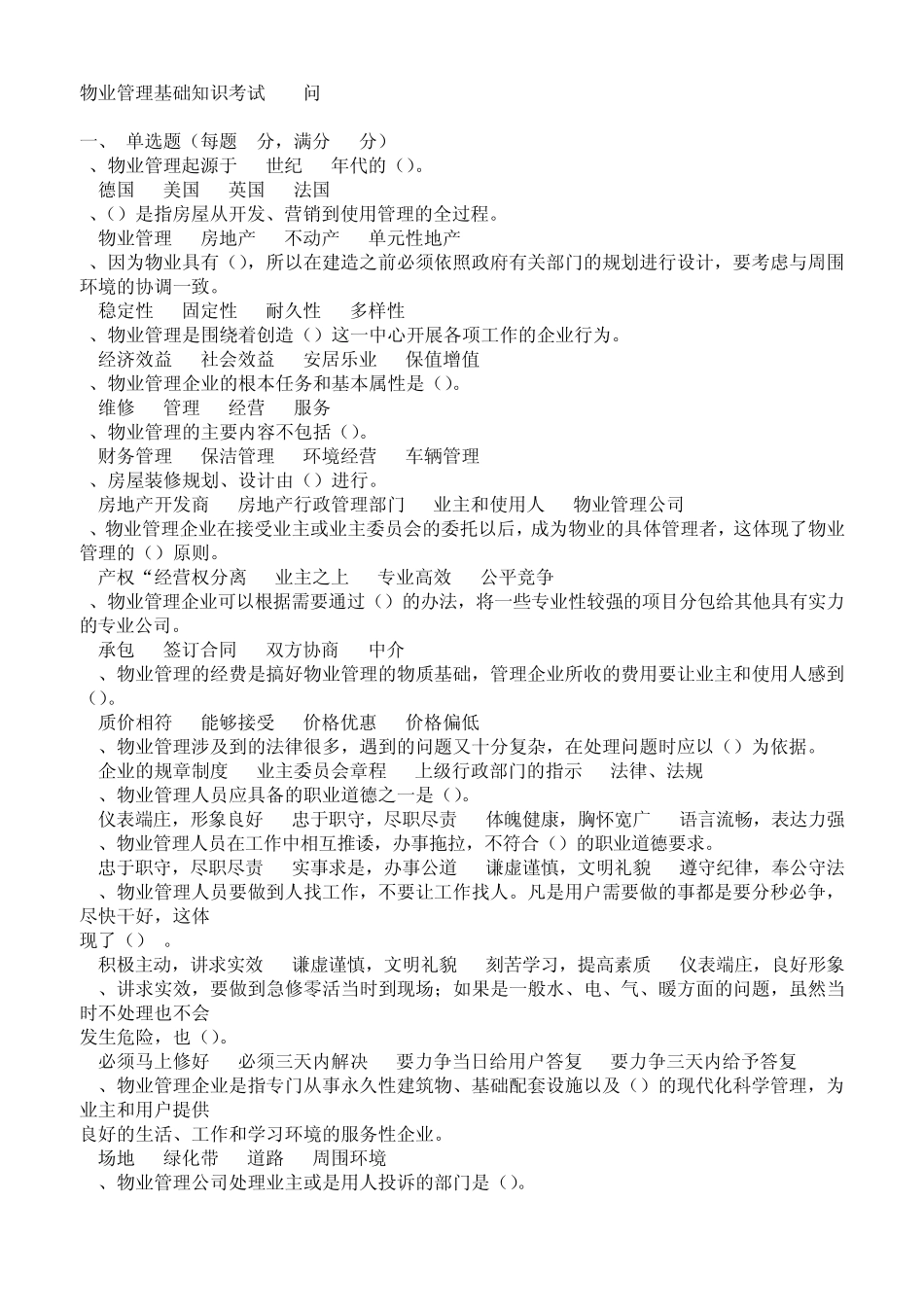 物业管理基础知识考试100问_第1页