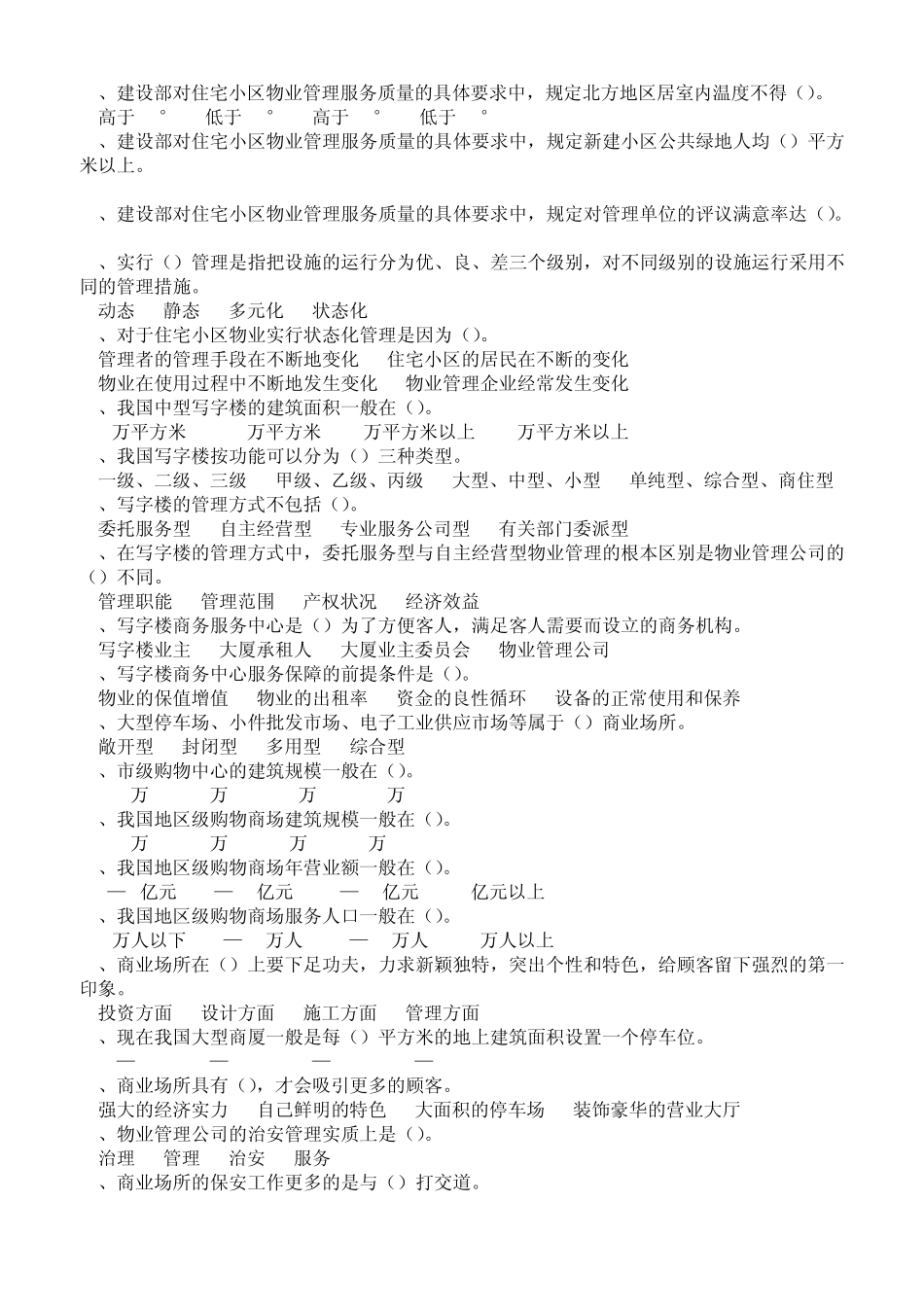 物业管理基础知识考试100问_第3页