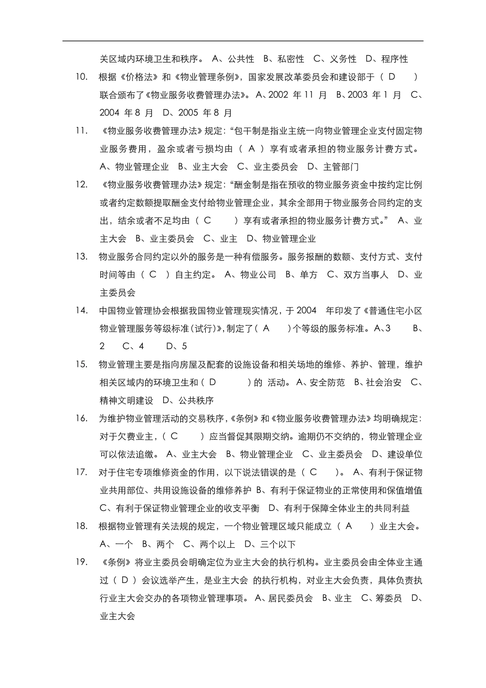 物业管理基础知识试题(100题)_第2页