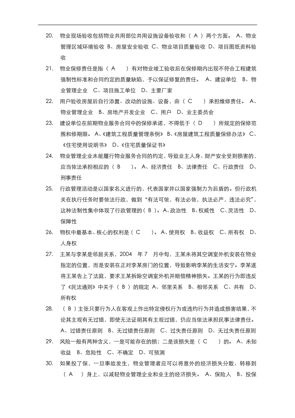 物业管理基础知识试题(100题)_第3页