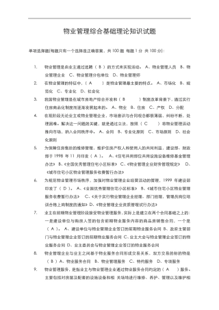 物业管理基础知识试题(100题)