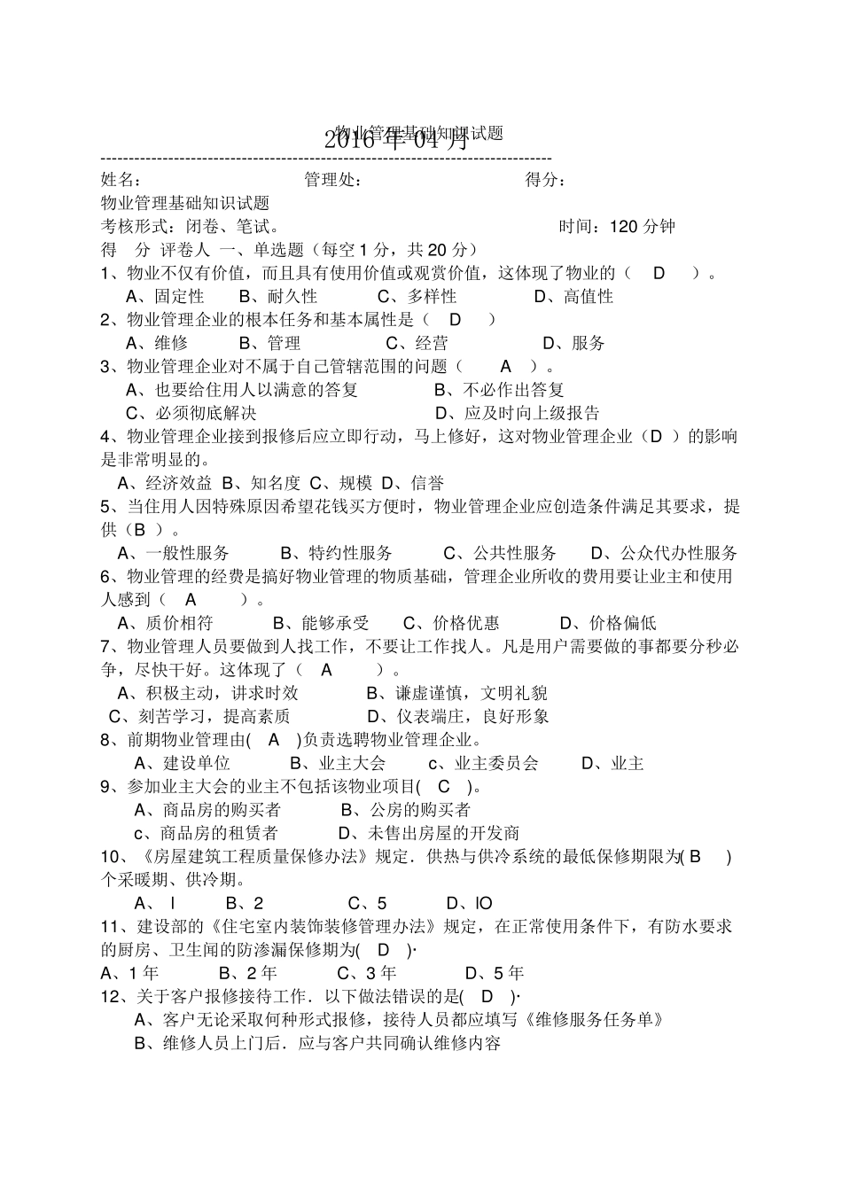 物业管理基础知识试题_第1页