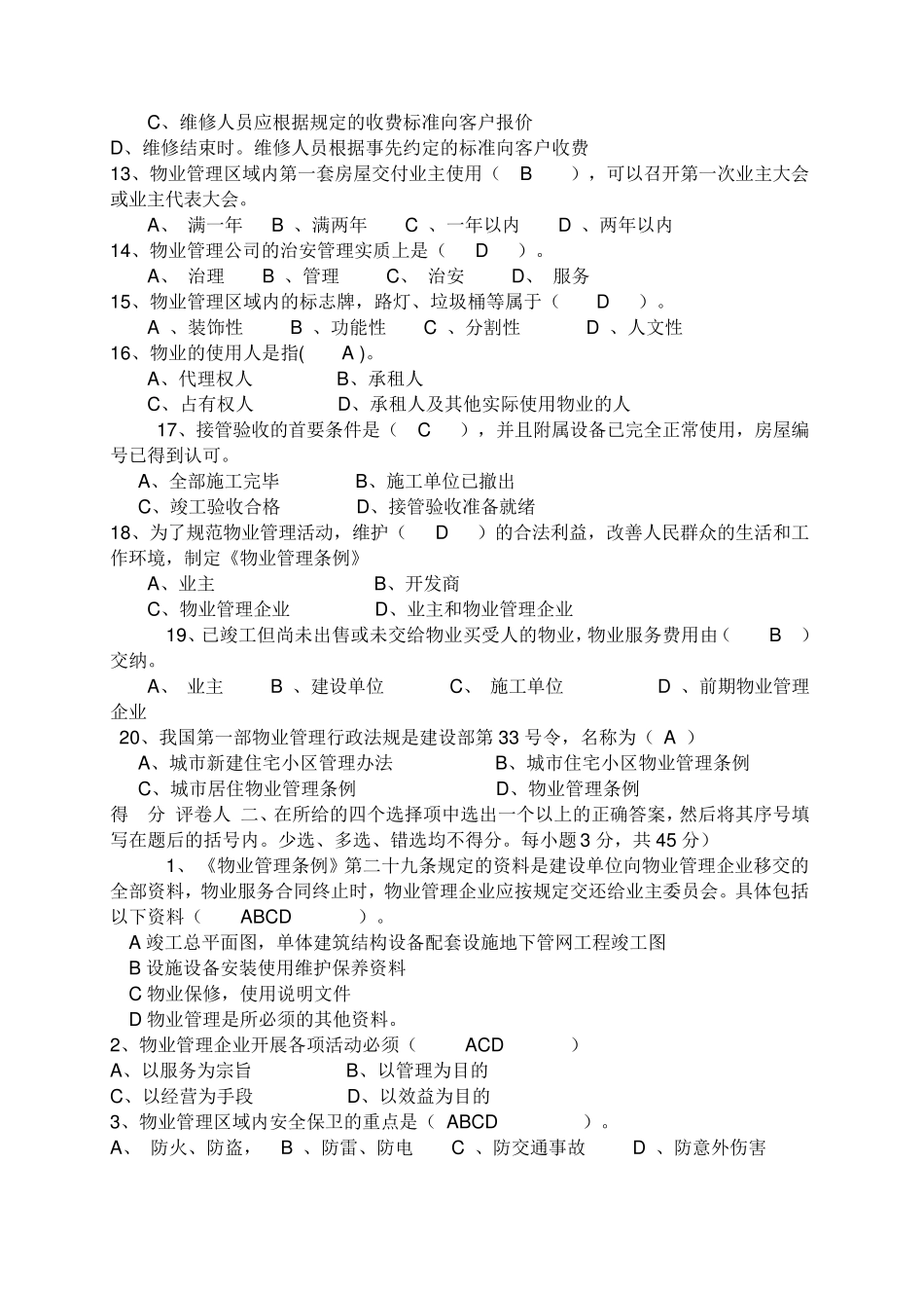 物业管理基础知识试题_第2页