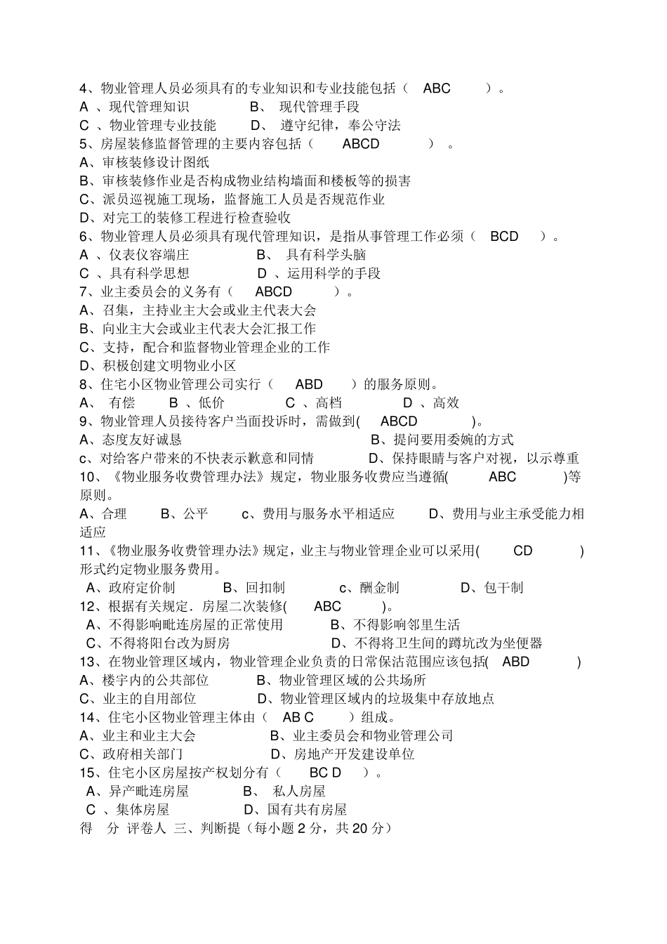 物业管理基础知识试题_第3页