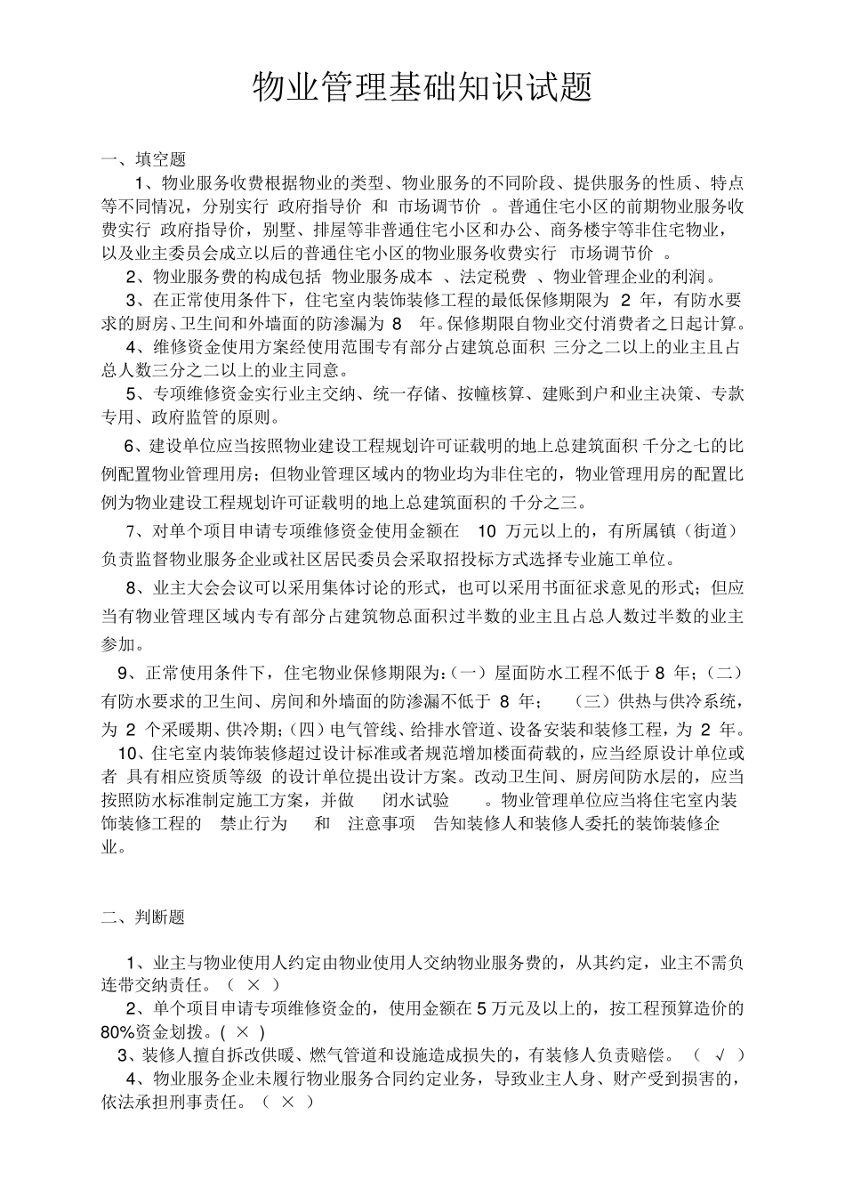 物业管理基础知识试题有答案_第1页