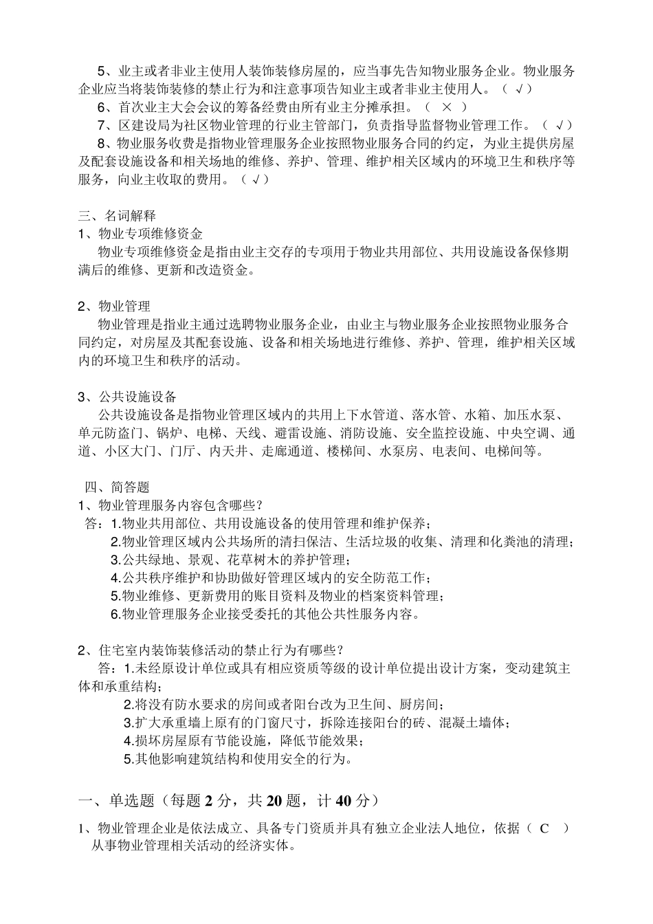 物业管理基础知识试题有答案_第2页