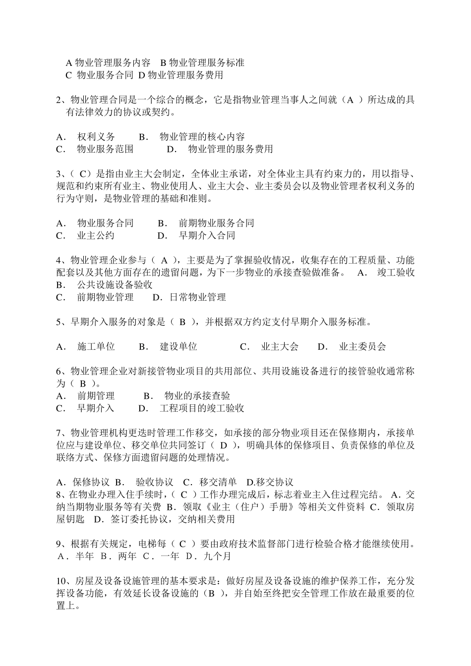 物业管理基础知识试题有答案_第3页