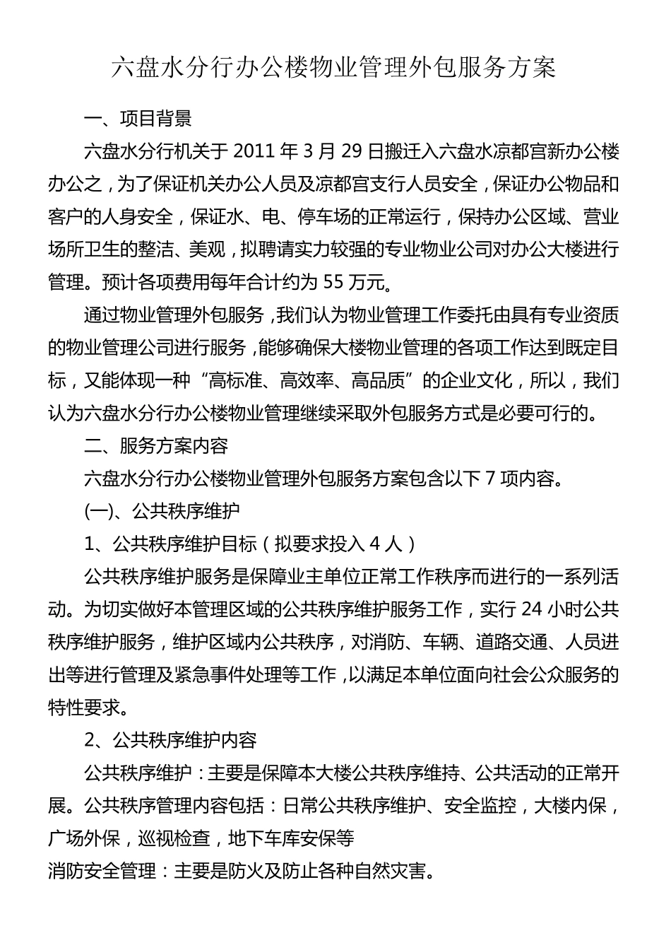 物业管理外包服务方案_第1页