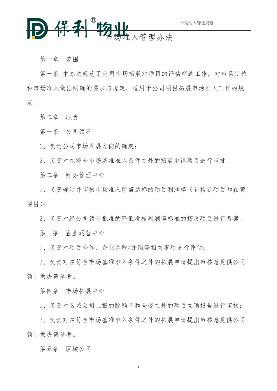 物业管理外拓市场准入管理办法(暂行)_第2页