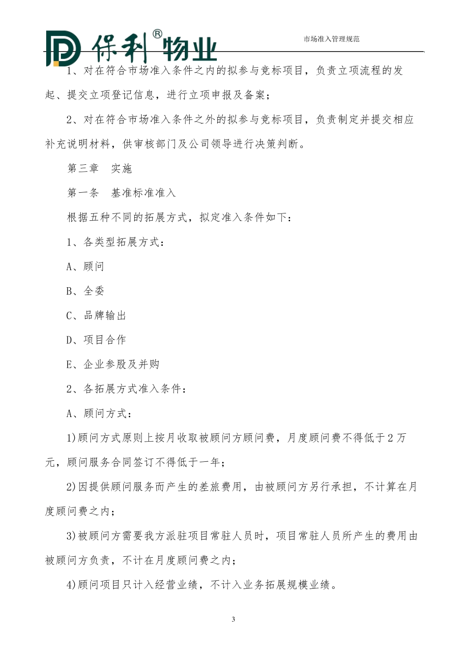 物业管理外拓市场准入管理办法(暂行)_第3页