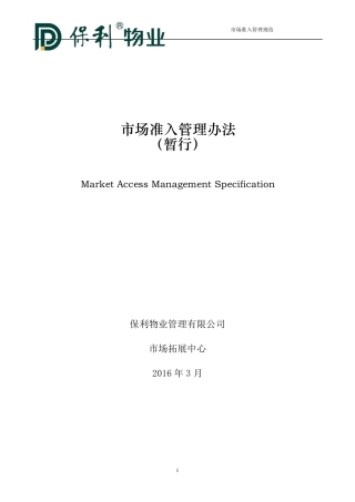物业管理外拓市场准入管理办法(暂行)