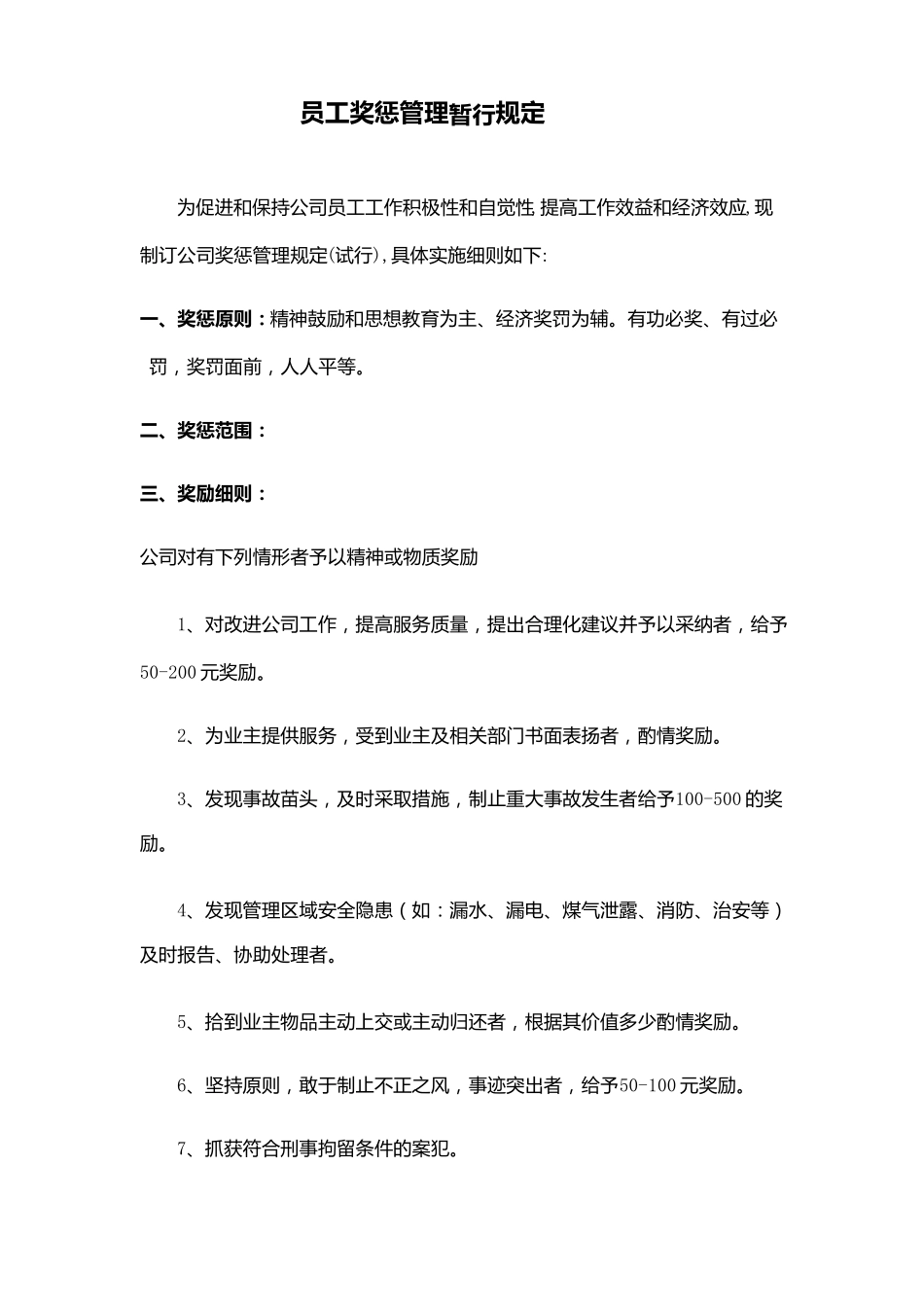 物业管理奖惩制度_第1页