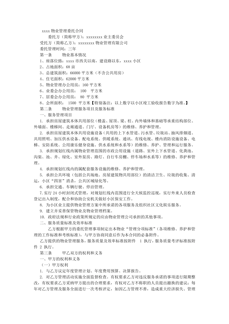物业管理委托合同_第1页
