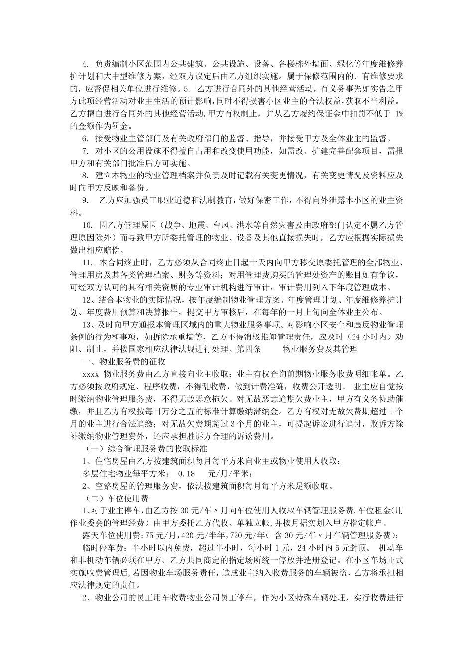 物业管理委托合同_第3页
